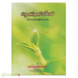 தொல்காப்பியம் சொல்லதிகாரம் (மீனாட்சி)