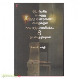 தொல்பசிக் காலத்து குற்ற விசாரணை அறைக்குள் மூடி முத்திரையிடப்பட்ட 8 தடயக்குறிப்புகள்