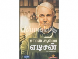 தாமஸ் ஆல்வா எடிசன் (Sapna pub)