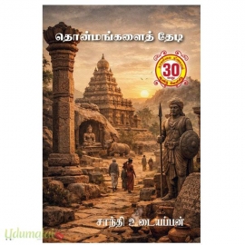 தொன்மங்களைத் தேடி