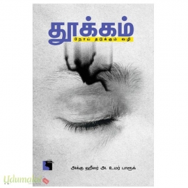 தூக்கம்(நோய் தடுக்கும் வழி)