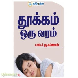 தூக்கம் ஒரு வரம்