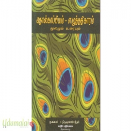 தொல்காப்பியம் எழுத்ததிகாரம் மூலமும் உரையும்(கதிர்)