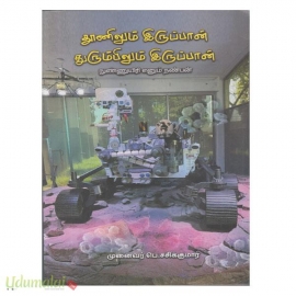 தூணிலும் இருப்பான் துரும்பிலும் இருப்பான்