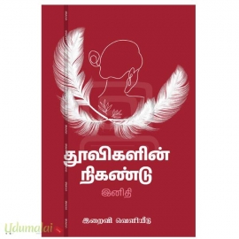 தூவிகளின் நிகண்டு