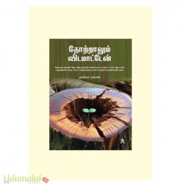 தோற்றாலும் விடமாட்டேன்