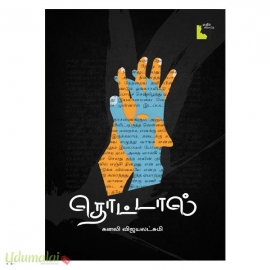 தொட்டால் (எதிர்)