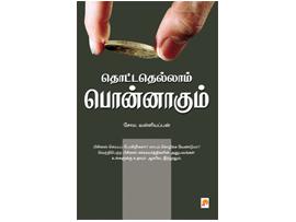தொட்டதெல்லாம் பொன்னாகும்