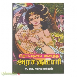 தோட்டியை மணந்த அரசகுமாரி