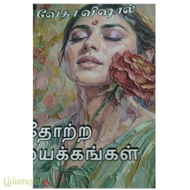தோற்ற மயக்கங்கள்(வேதா விஷால்)