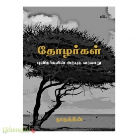 தோழர்கள்: புனிதர்களின் அற்புத வரலாறு(முழுத் தொகுப்பு)