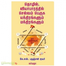தொழில், வியாபாரத்தில் செல்வம் பெருக யந்திரங்களும் மந்திரங்களும்
