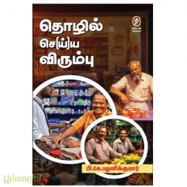 தொழில் செ(ய்)ய விரும்பு!