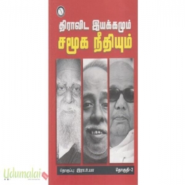 திராவிட இயக்கமும் சமூக நீதியும் தொகுதி-2