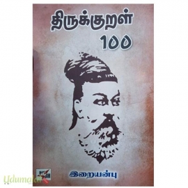 திருக்குறள் 100