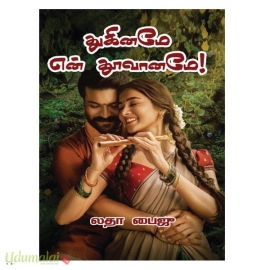 துகினமே என் தூவானமே! (லதா பைஜீ)