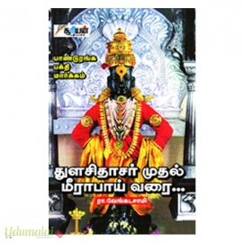 துளசிதாசர் முதல் மீராபாய் வரை