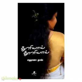 துளியாய் தூளியாய்