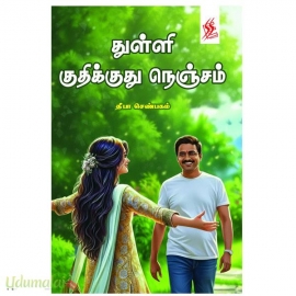 துள்ளிக் குதிக்குது நெஞ்சம்(தீபா செண்பகம்)