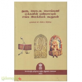 துளு, கொடுவ, கொங்கணி மக்களின் பண்பாட்டில் சங்க இலக்கியக் கூறுகள் 