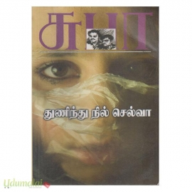 துணிந்து நில் செல்வா
