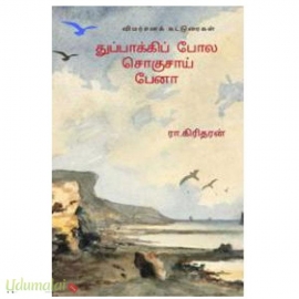 துப்பாக்கிப் போல் சொகுசாய் கிடக்கிறது பேனா