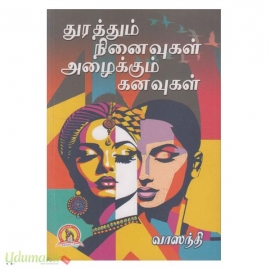 துரத்தும் நினைவுகள் அழைக்கும் கனவுகள்