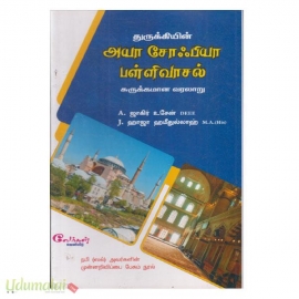 துருக்கியின் அயா சோஃபியா பள்ளிவாசல் சுருக்கமான வரலாறு 