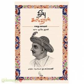 திப்பு சுல்தான்(எனது கனவுகள்)