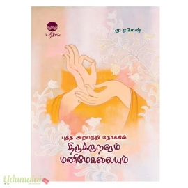 திருக்குறளும் மணிமேகலையும்