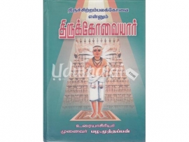 திருச்சிற்றம்பலக் கோவை என்னும் திருக்கோவையார்