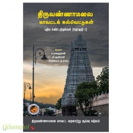 திருவண்ணாமலை மாவட்டக் கல்வெட்டுகள்