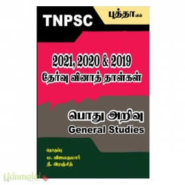 TNPSC 2021,2020 & 2019 தேர்வு வினாத் தாள்கள் பொது அறிவு