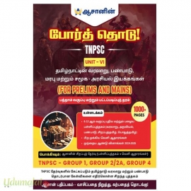TNPSC Group 1,2,4 தமிழ்நாடு வரலாறு, பண்பாடு, மரபு மற்றும் சமூக அரசியல் இயக்கங்கள்