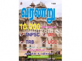 TNPSC,IAS,TRB,UGC வரலாறு