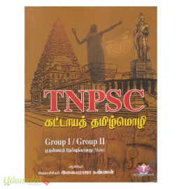 TNPSC கட்டாயத் தமிழ்மொழி Group1/Group 2