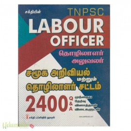 TNPSC தொழிலாளர் அலுவலர் (Labour officer)