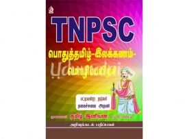 TNPSC (பொதுத்தமிழ்-இலக்கணம்)