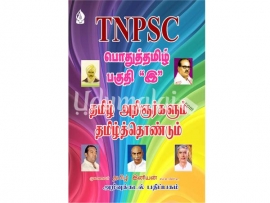 TNPSC (பொதுத்தமிழ் பகுதி இ