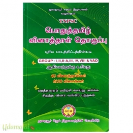 TNPSC பொது தமிழ் வினாத்தாள் தொகுப்பு