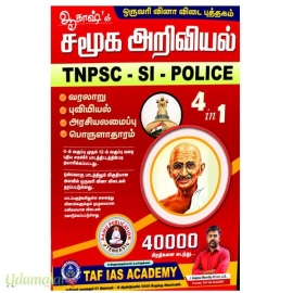 TNPSC எஸ். ஐ போலீஸ் சமூக அறிவியல்