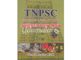 TNPSC தமிழ் நாடு பொது அறிவு