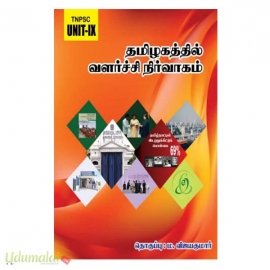 TNPSC தமிழகத்தில் வளர்ச்சி நிர்வாகம்