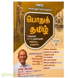 TNPSC  அனைத்து தேர்வுகளுக்கான பொதுத் தமிழ் (தொகுதி 1)