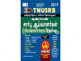 TNUSRB சார்பு ஆய்வாளர்கள் தேர்வு 2019