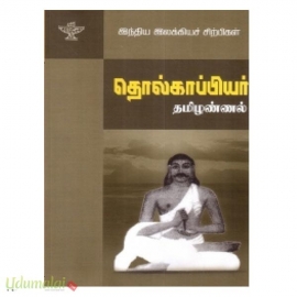 தொல்காப்பியர் (இந்திய இலக்கியச் சிற்பிகள்)(தமிழண்ணல்)
