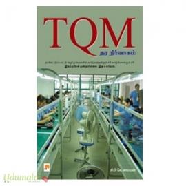 TQM - தர நிர்வாகம்: ஓர் அறிமுகம்