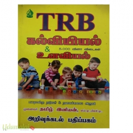 TRB கல்வியியல் & உளவியல்