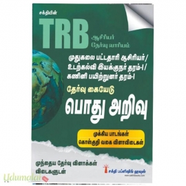 TRB PG தேர்வு கையேடு பொது அறிவு