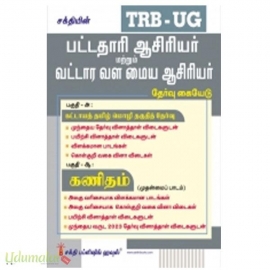 TRB UG பட்டதாரி ஆசிரியர் மற்றும் வட்டார வள மைய ஆசிரியர் 2026